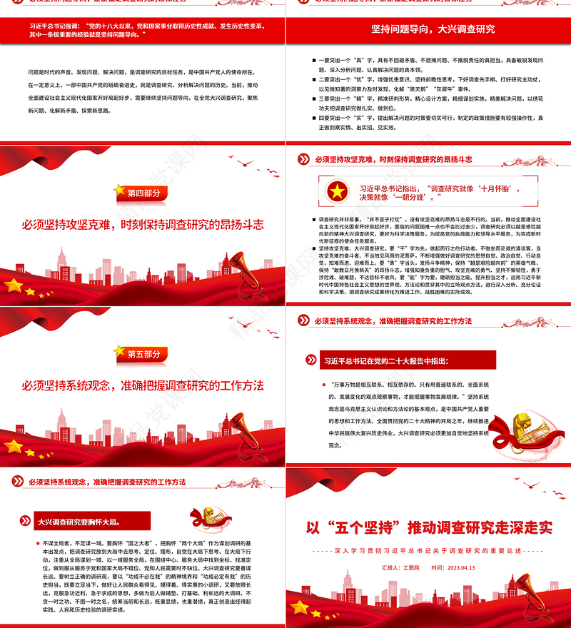 2023以“五个坚持”推动调查研究走深走实PPT党建风深入学习贯彻习近平总书记关于调查研究的重要论述专题党课课件
