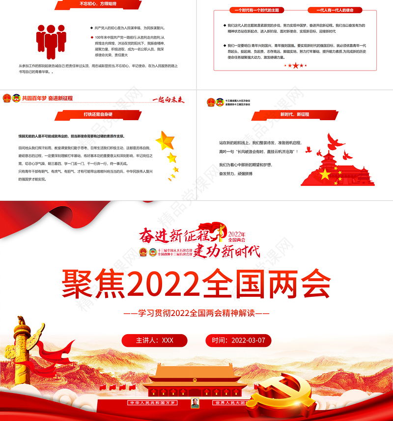 一起向未来聚焦全国两会PPT党政风简约风学习贯彻全国两会精神解读专题课件模板