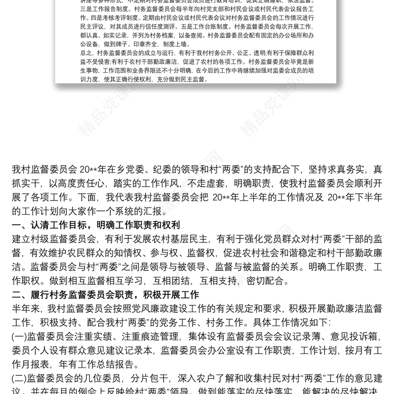 村务监督委员会工作报告 村务监督工作报告