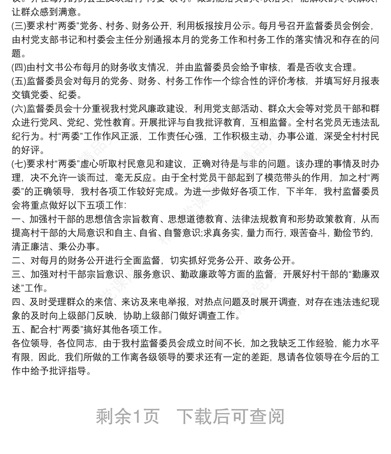 村务监督委员会工作报告 村务监督工作报告