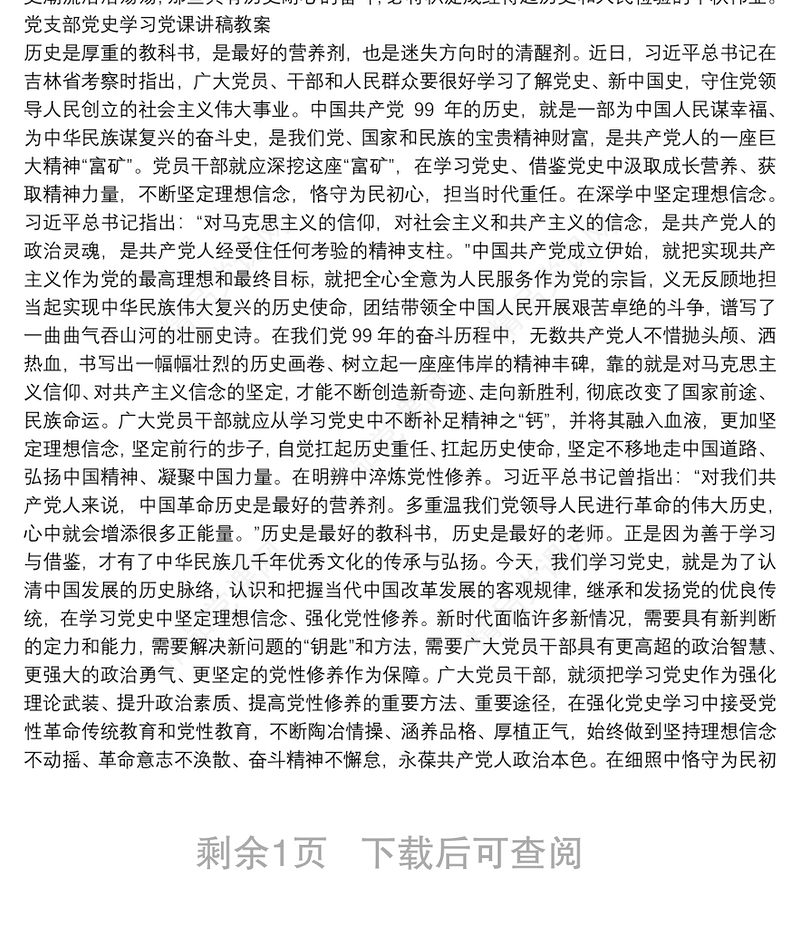 党支部党史学习党课讲稿教案