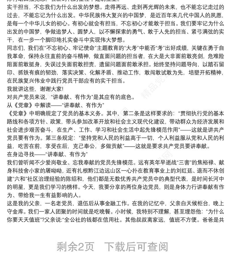 微党课讲稿共产党员的形象 共产党员的本色三篇