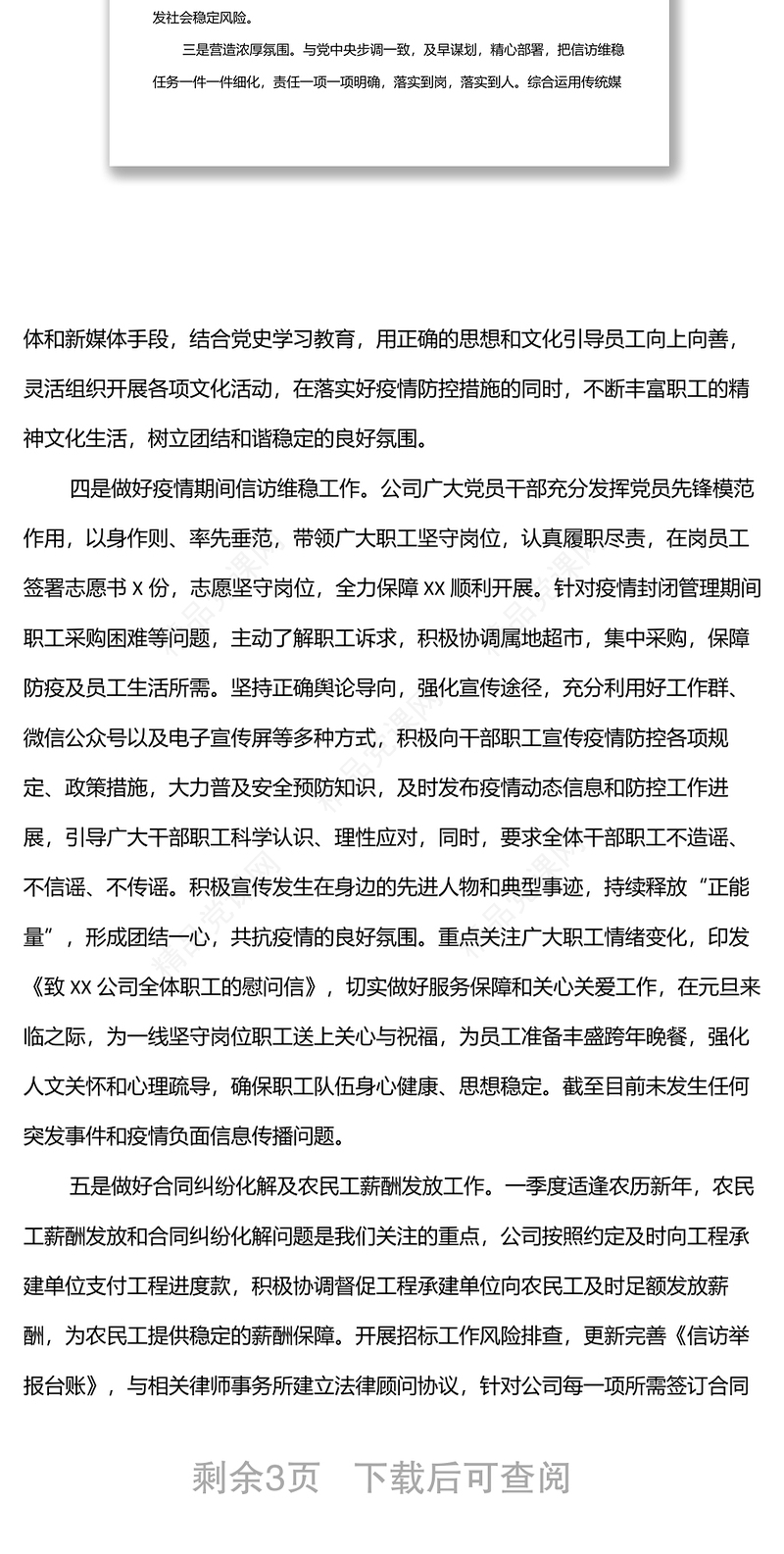 国企信访维稳工作情况报告（一）