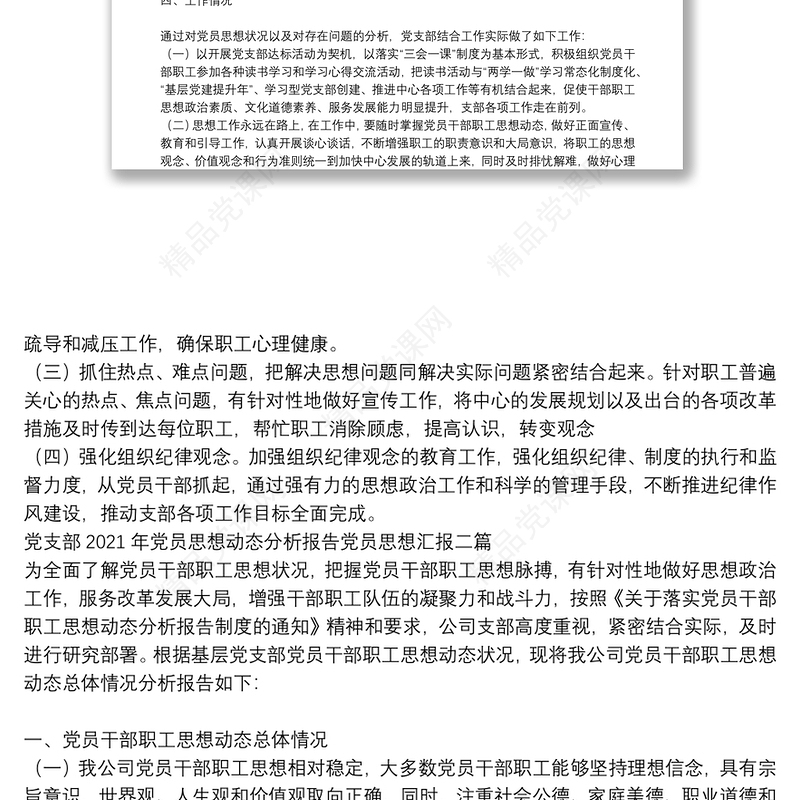 党支部2021年党员思想动态分析报告党员思想汇报三篇