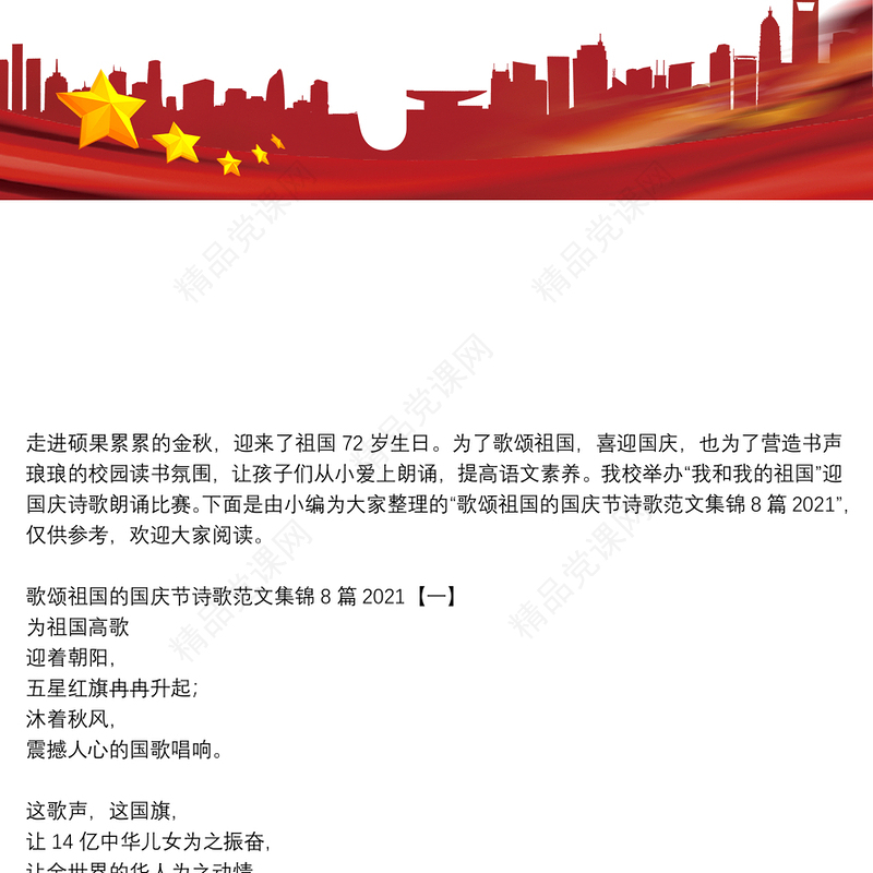 歌颂祖国的国庆节诗歌范文集锦8篇2021