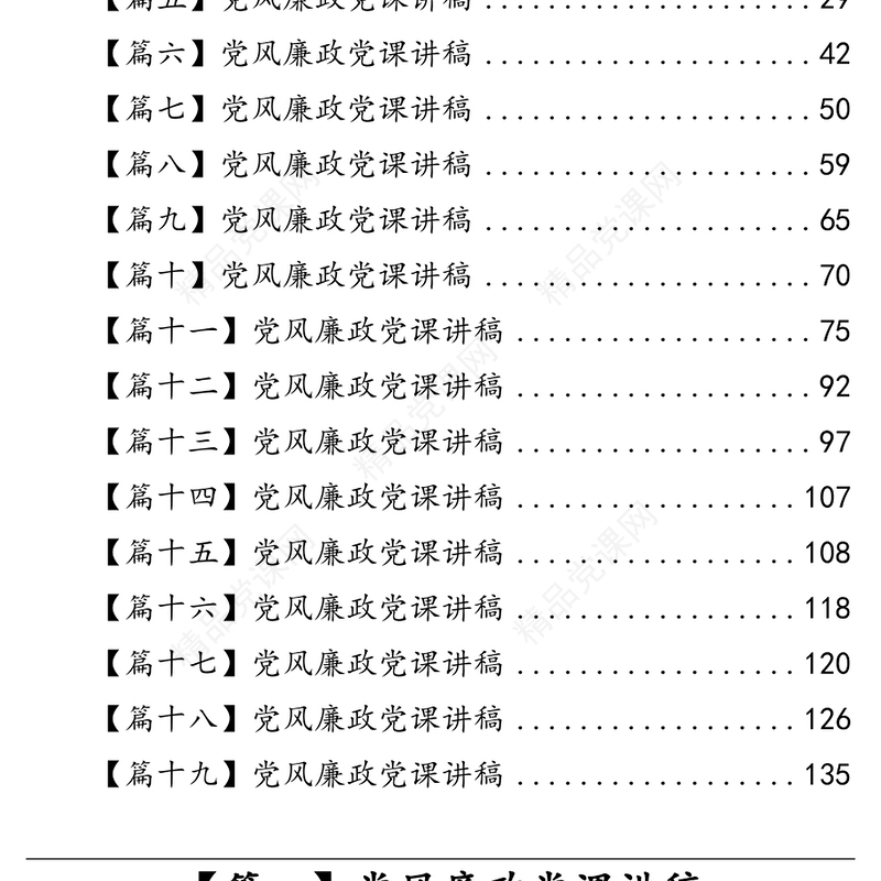 党风廉政党课讲稿汇编（19篇）