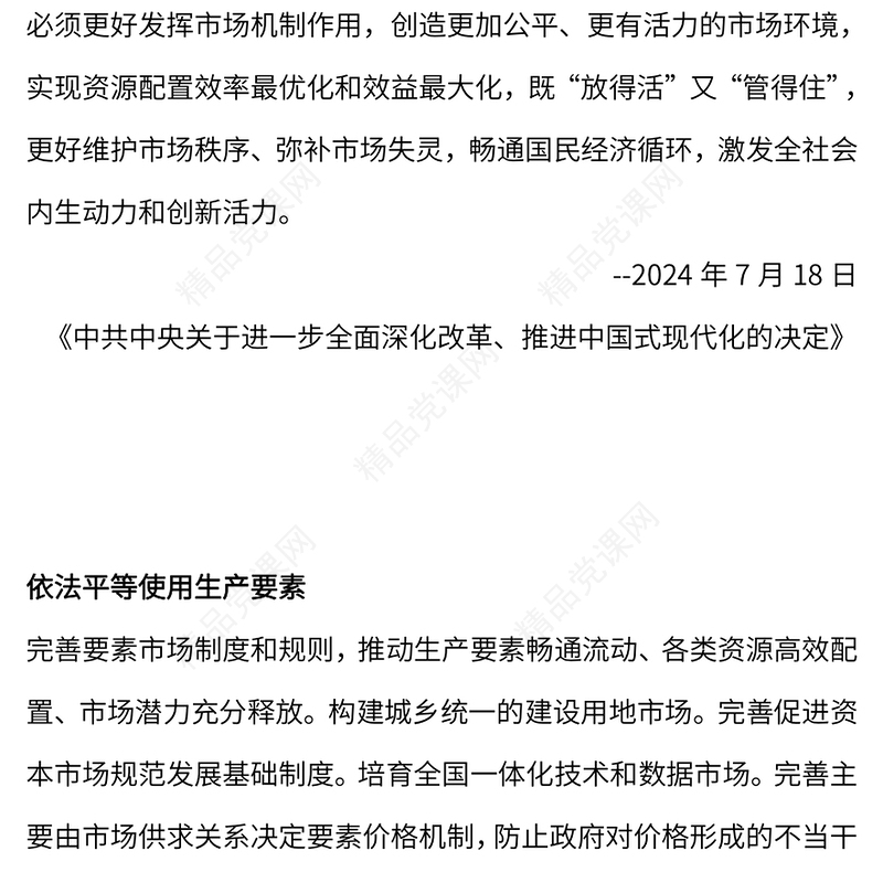 2024年12组改革热词背后的知识点党课讲稿