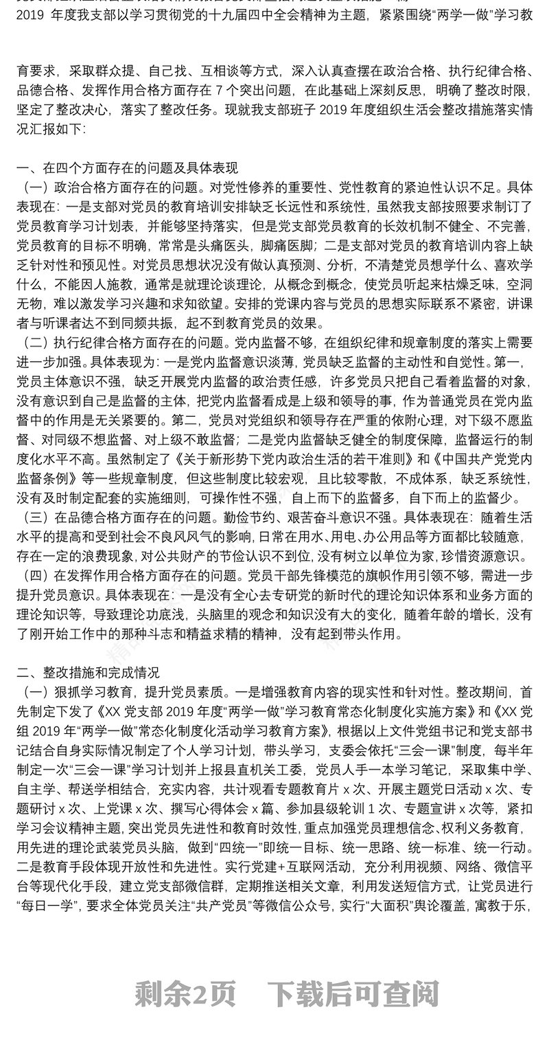 党支部组织生活会整改落实情况报告党支部查摆问题及整改措施3篇