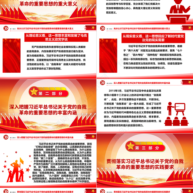 深入把控习近平总书记关于党的自我革命的重要思想ppt党建风贯彻落实习近平新时代党建思想微党课