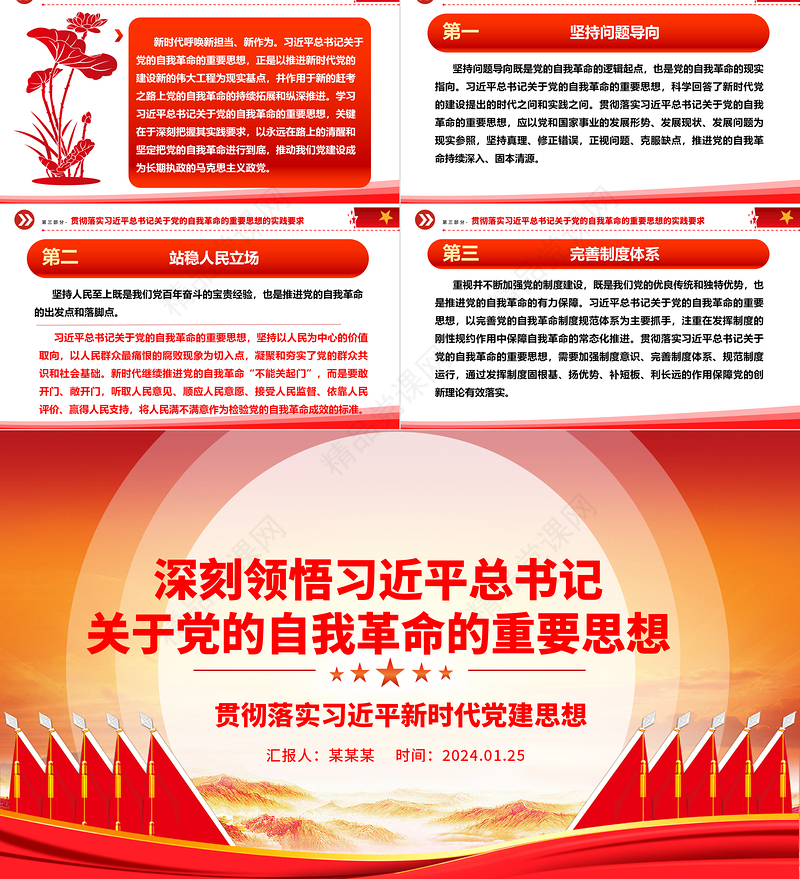 深入把控习近平总书记关于党的自我革命的重要思想ppt党建风贯彻落实习近平新时代党建思想微党课