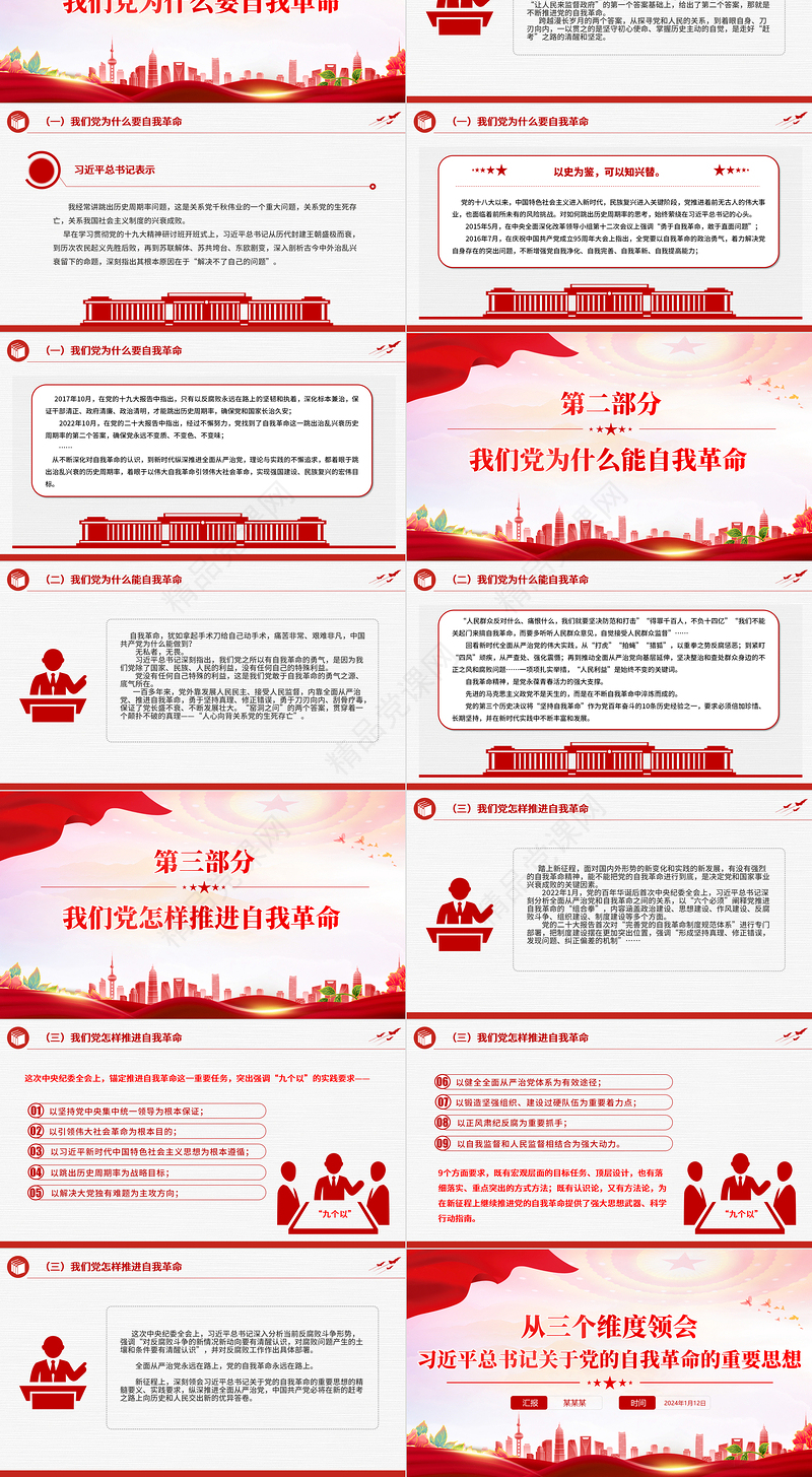 总书记关于党的自我革命的重要思想的三个维度PPT微党课