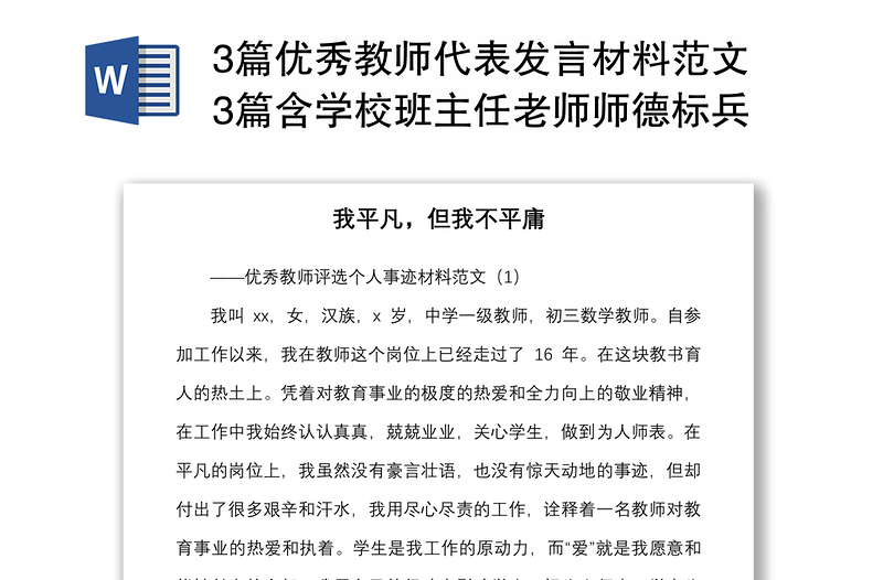 3篇优秀教师代表发言材料范文3篇含学校班主任老师师德标兵教师节表彰大会个人事迹材料参考