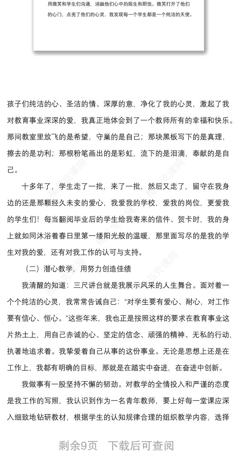 3篇优秀教师代表发言材料范文3篇含学校班主任老师师德标兵教师节表彰大会个人事迹材料参考