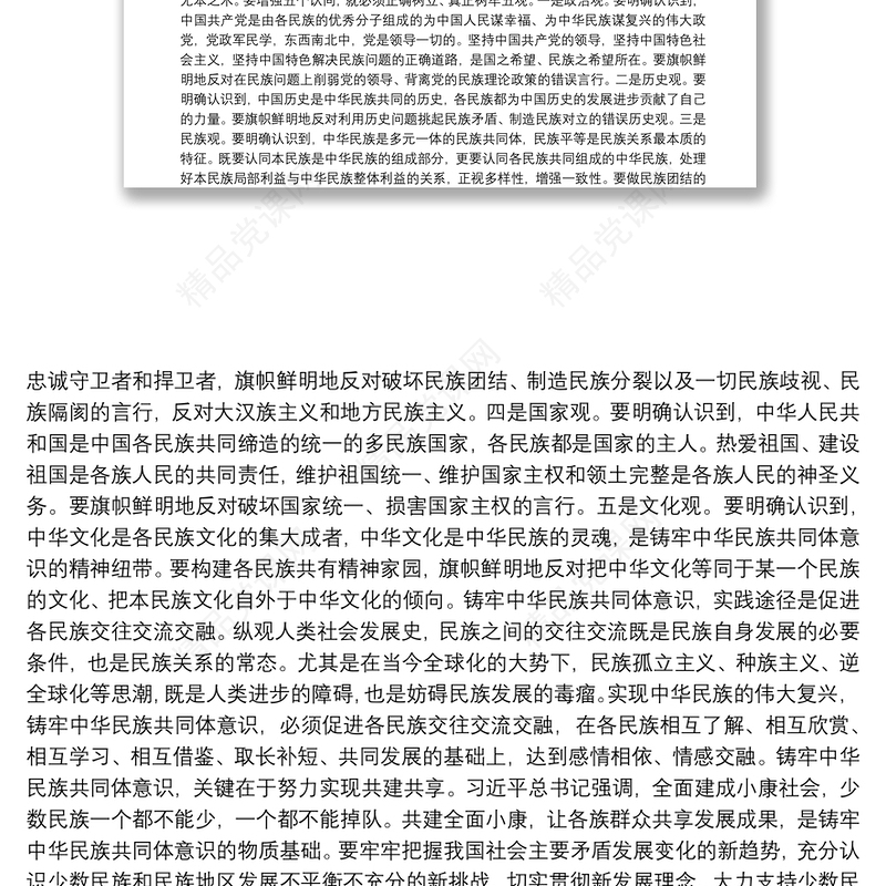 2021党课讲稿：不断增强“五个认同”，铸牢中华民族共同体意识