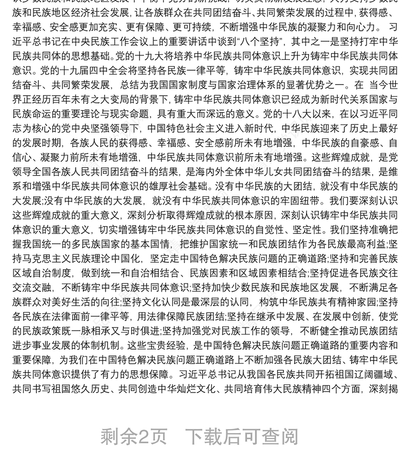 2021党课讲稿：不断增强“五个认同”，铸牢中华民族共同体意识