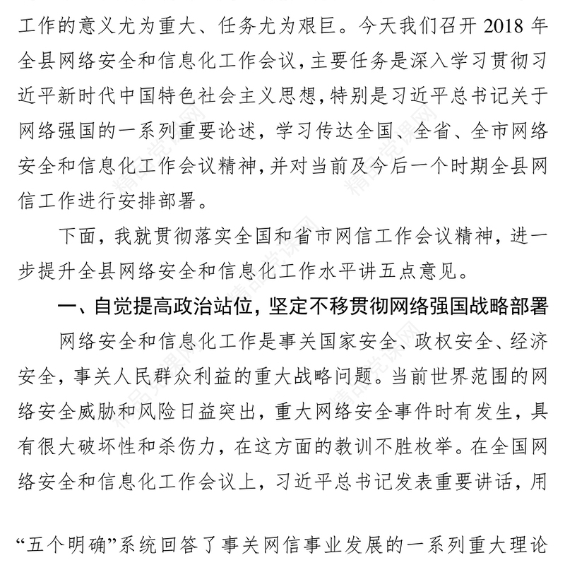 把准政治方向提高网络安全和信息化工作水平领导讲话