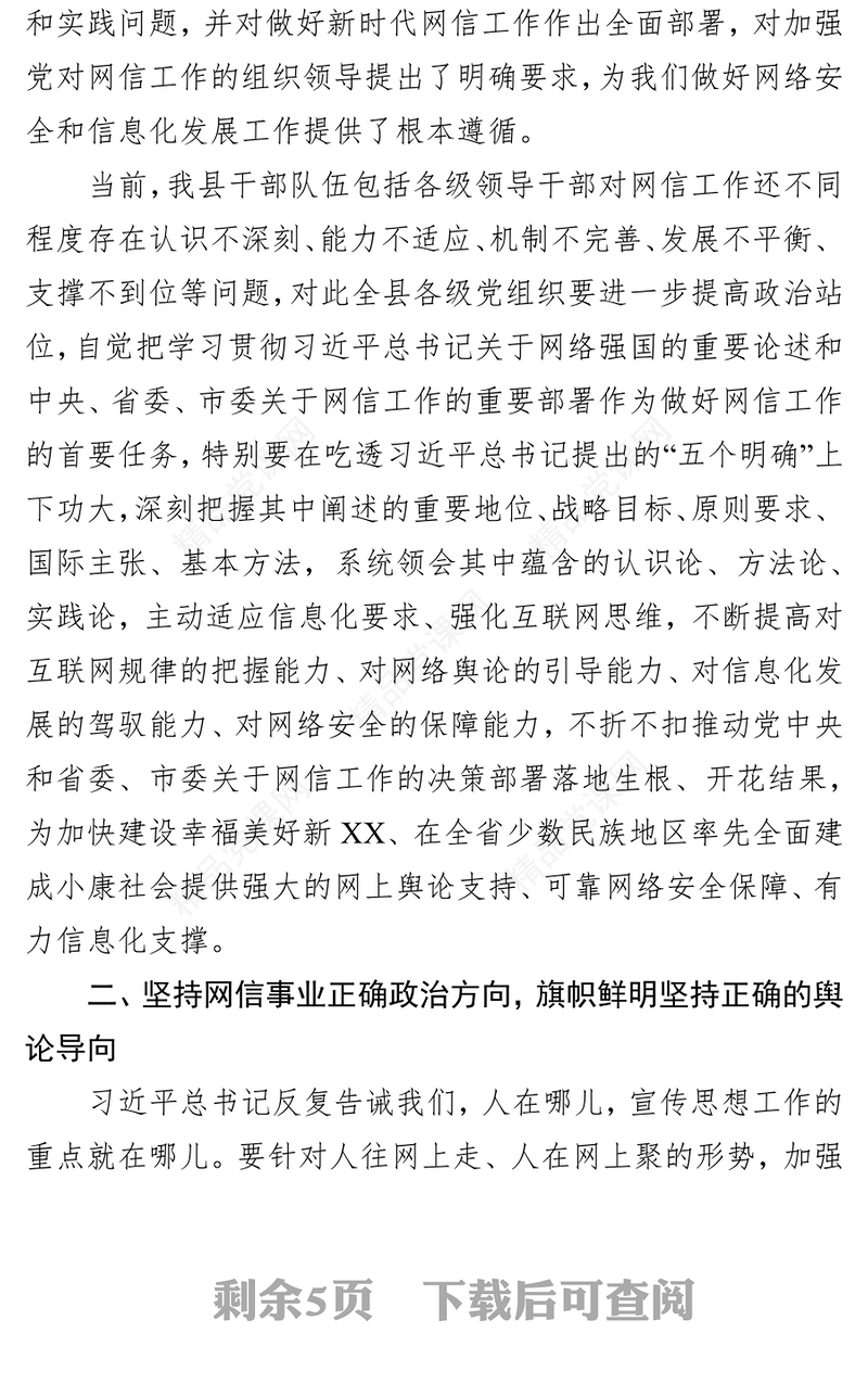把准政治方向提高网络安全和信息化工作水平领导讲话