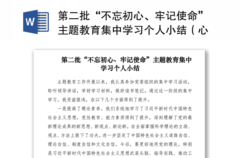 第二批“不忘初心、牢记使命”主题教育集中学习个人小结（心得体会、总结汇报）