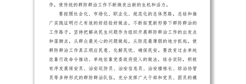 群防群治队伍建设工作经验材料