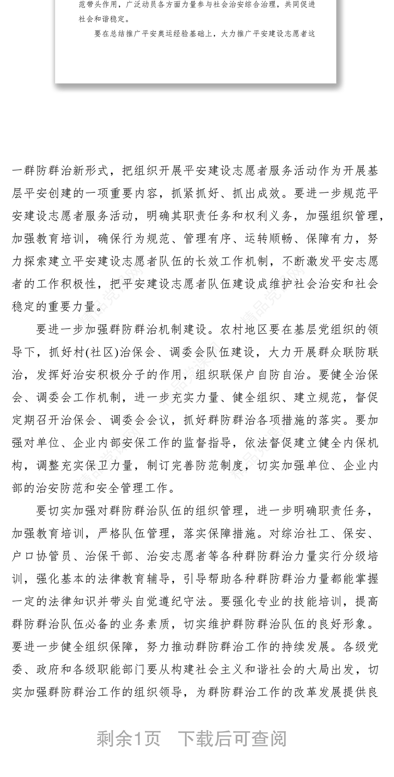 群防群治队伍建设工作经验材料