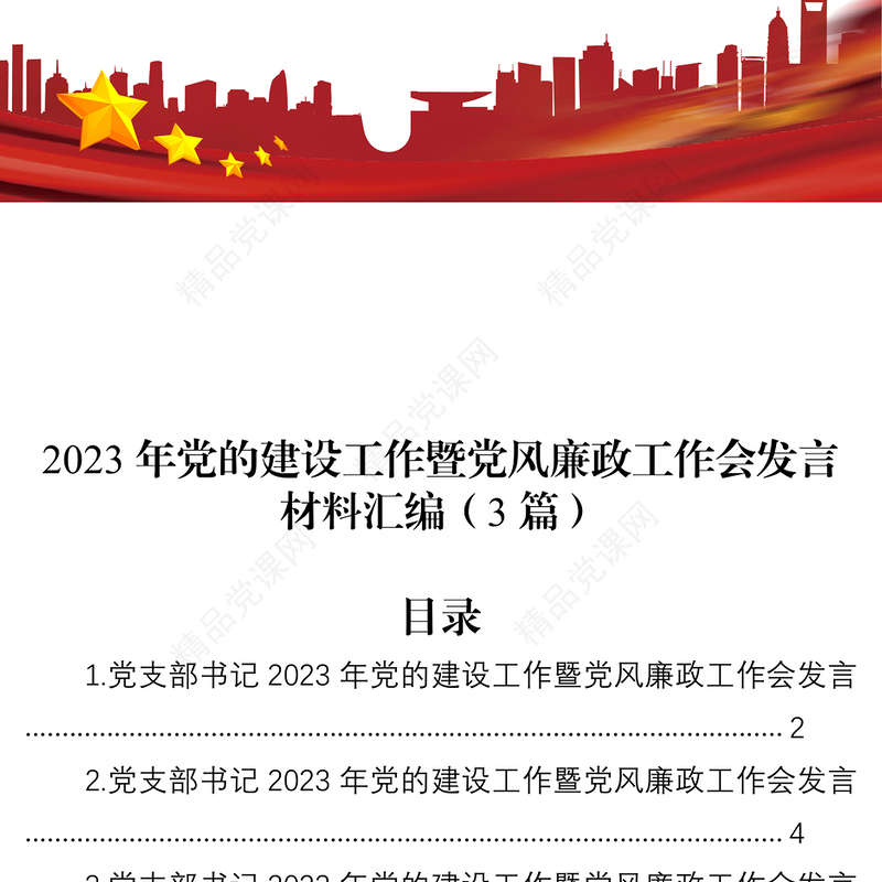 2023年党的建设工作暨党风廉政工作会发言材料汇编（3篇）