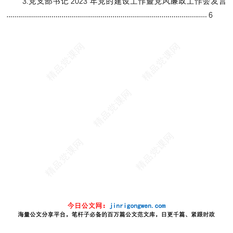 2023年党的建设工作暨党风廉政工作会发言材料汇编（3篇）