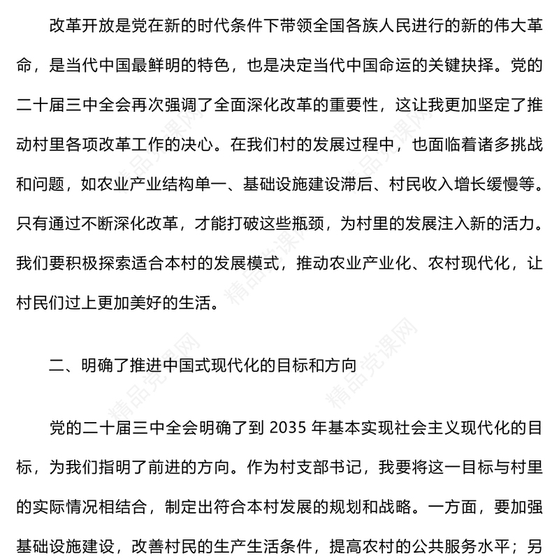 村支部书记学习贯彻党的二十届三中全会精神心得体会word模板