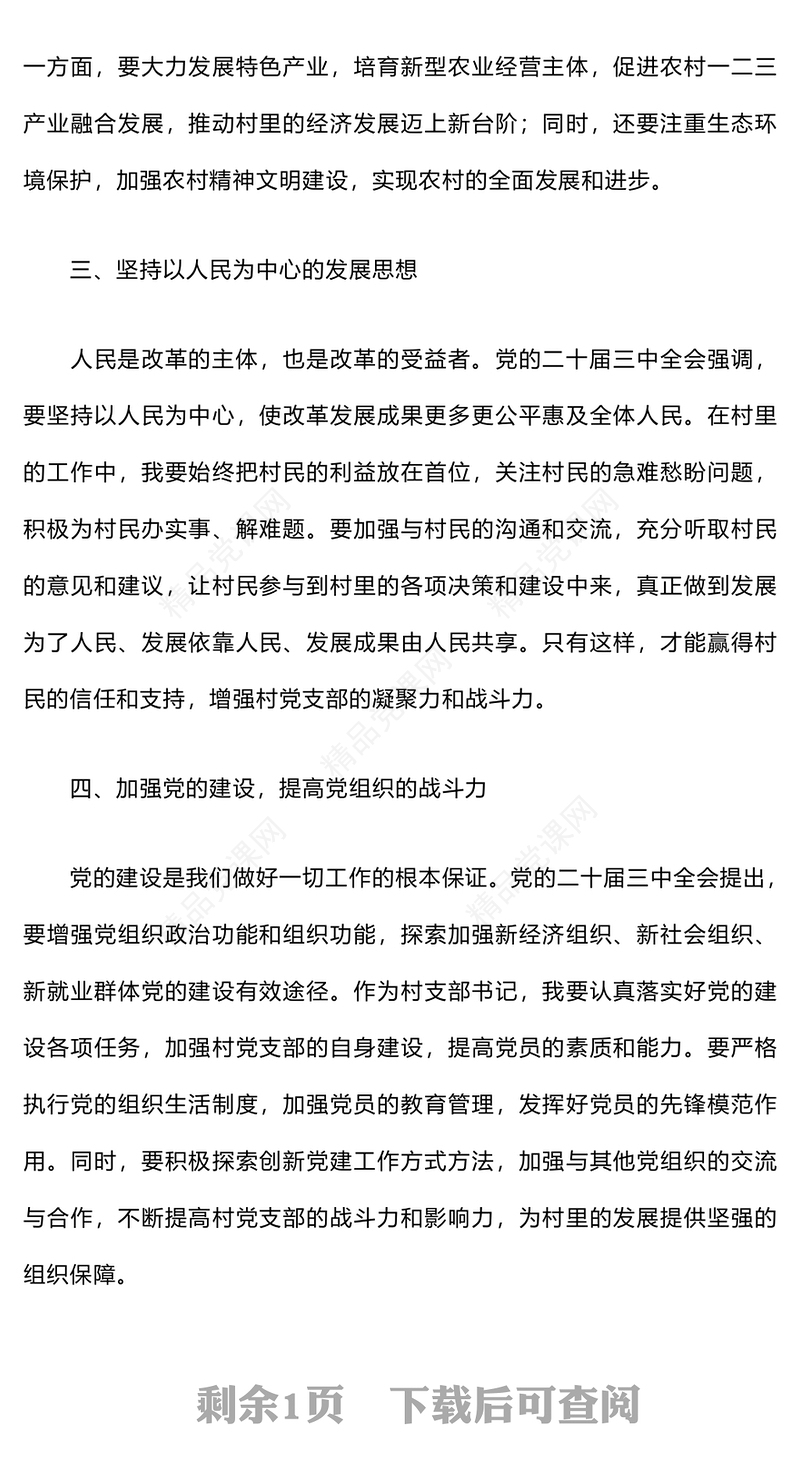 村支部书记学习贯彻党的二十届三中全会精神心得体会word模板