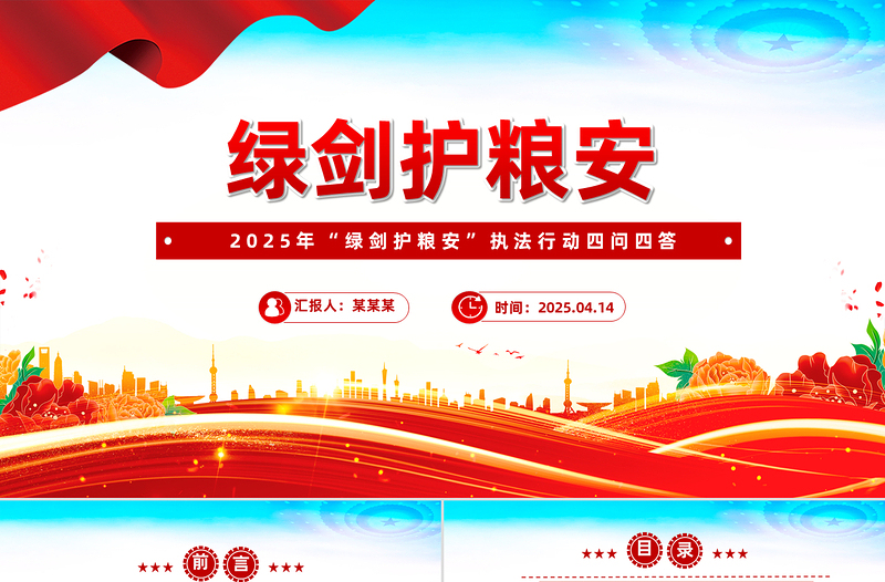 大气精美2025年“绿剑护粮安”执法行动四问四答PPT课件