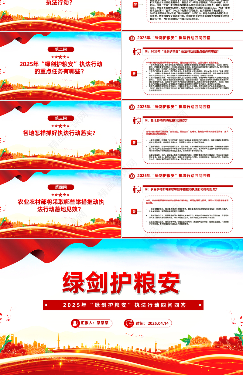 大气精美2025年“绿剑护粮安”执法行动四问四答PPT课件