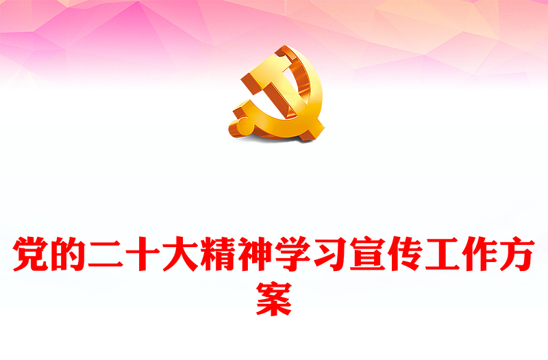 党的二十大精神学习宣传工作方案