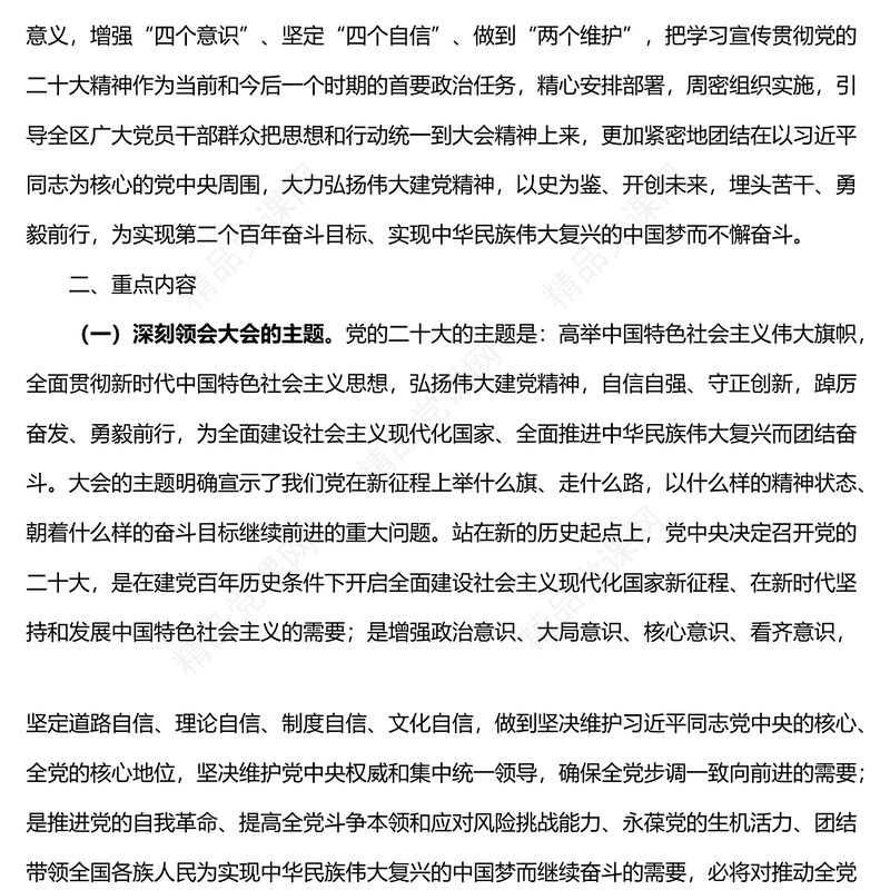 党的二十大精神学习宣传工作方案