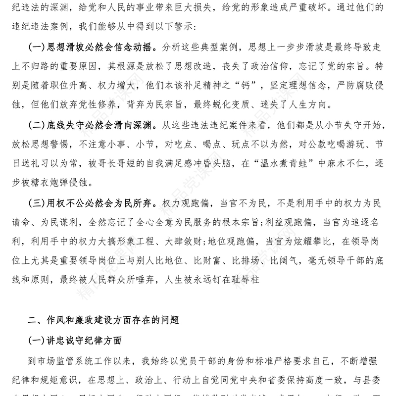 2篇以案促改专题教育民主生活会发言提纲一案一整改发言稿