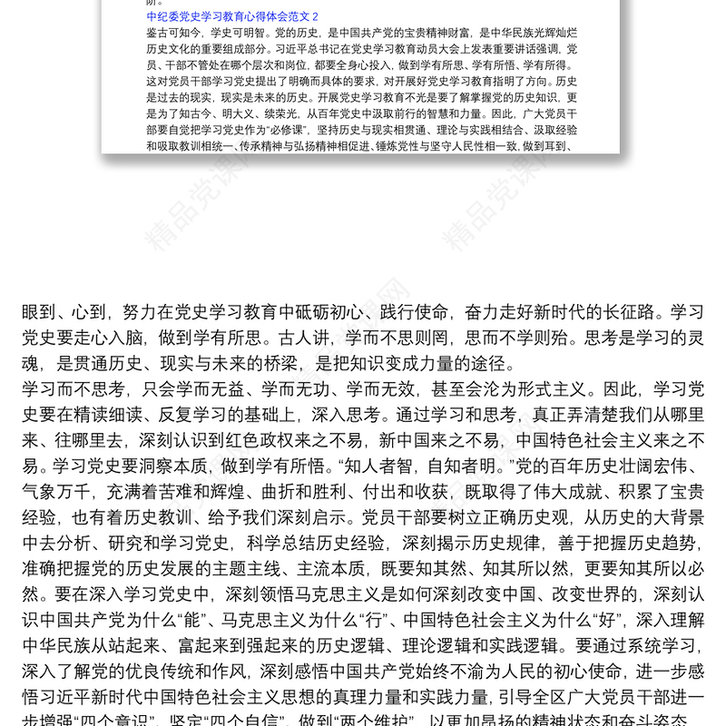 中纪委党史学习教育个人心得体会范文五篇