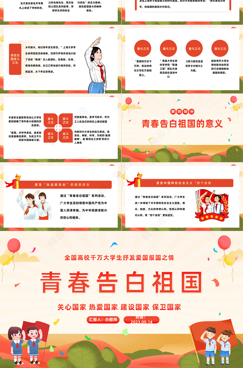 2024青春告白祖国PPT精美卡通全国高校千万大学生抒发爱国报国之情演讲课件下载