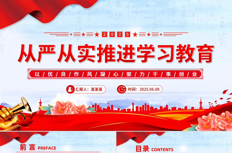红色简洁2025从严从实推进学习教育PPT主题教育课件