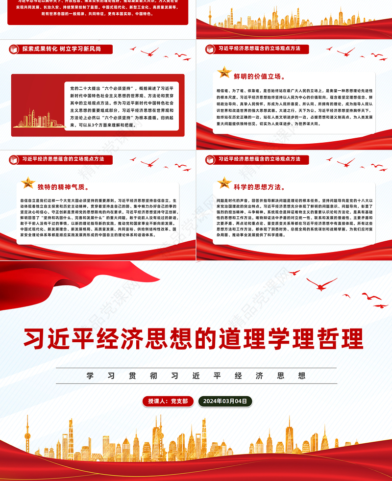 深入解读习近平经济思想的道理学理哲理PPT简洁党政风学习贯彻习近平经济思想微党课