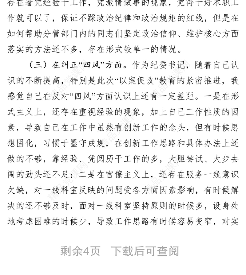会议纪要“以案促改”专题民主生活会对照检查材料