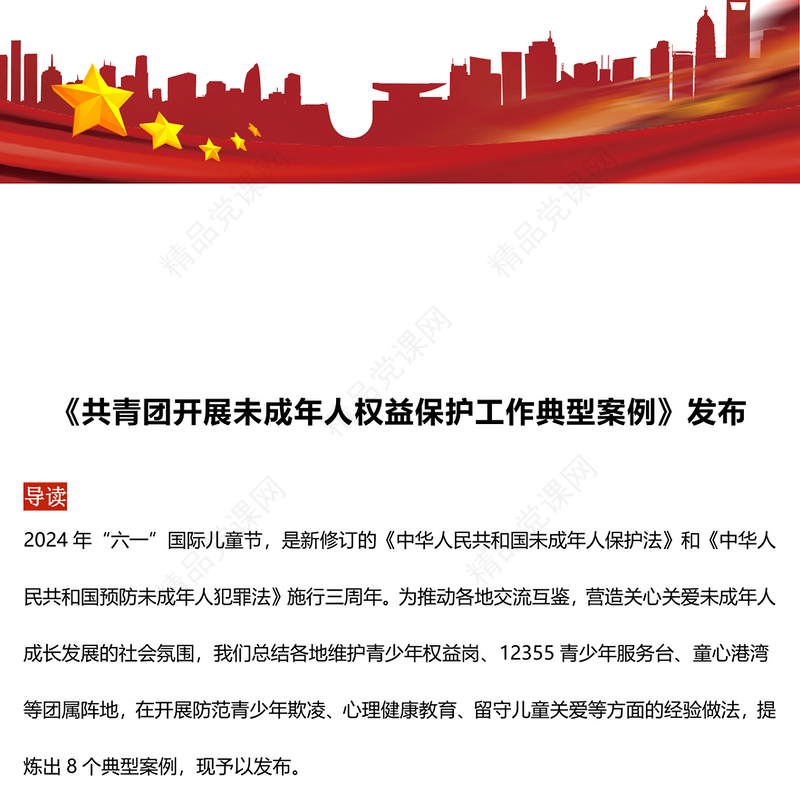 《共青团开展未成年人权益保护工作典型案例》PPT精美创意8个案例分析课件(讲稿)