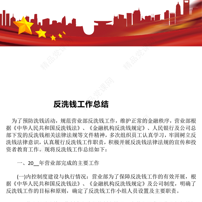 反洗钱工作总结模板
