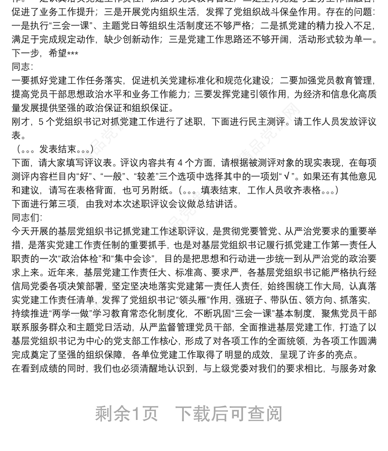 基层党组织书记抓党建工作述职评议会议主持词与点评发言