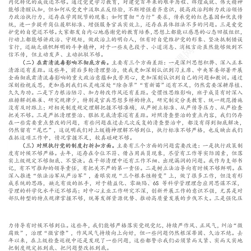 部队党支部班子党史学习教育专题组织生活会五个方面对照检查