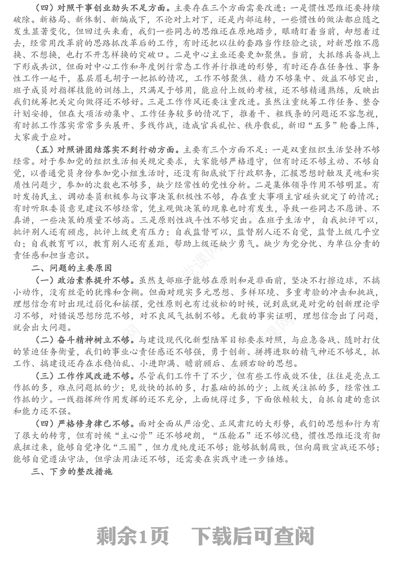 部队党支部班子党史学习教育专题组织生活会五个方面对照检查