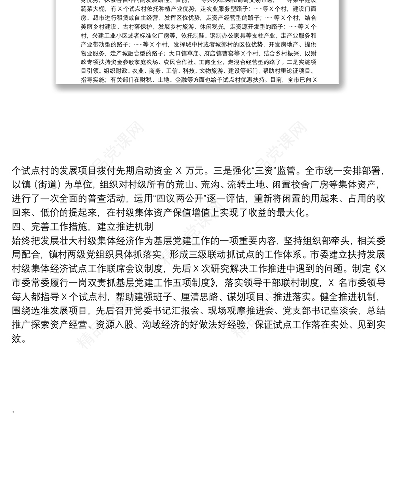 工作汇报：统筹规划、分类推进，全面做好发展壮大村级集体经济试点工作（市委组织部）