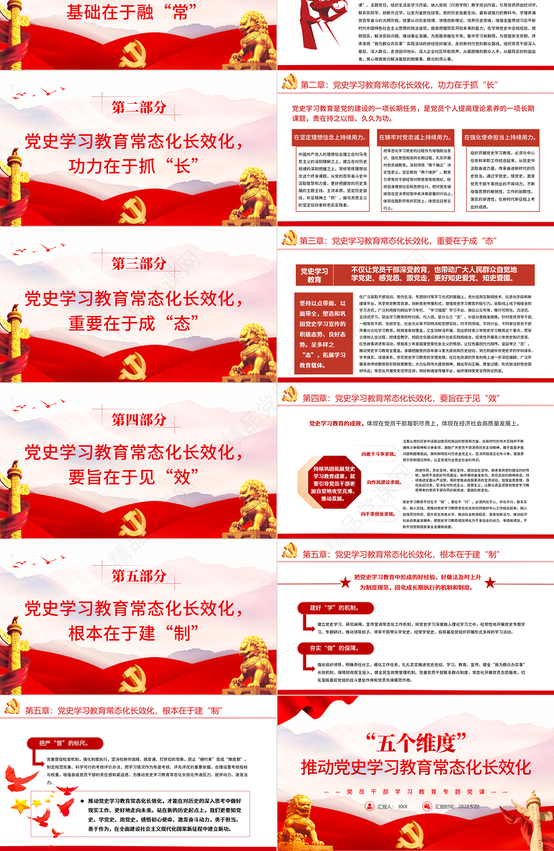 “五个维度”推动党史学习教育常态化长效化PPT红色党政风党员干部学习教育专题党课课件模板