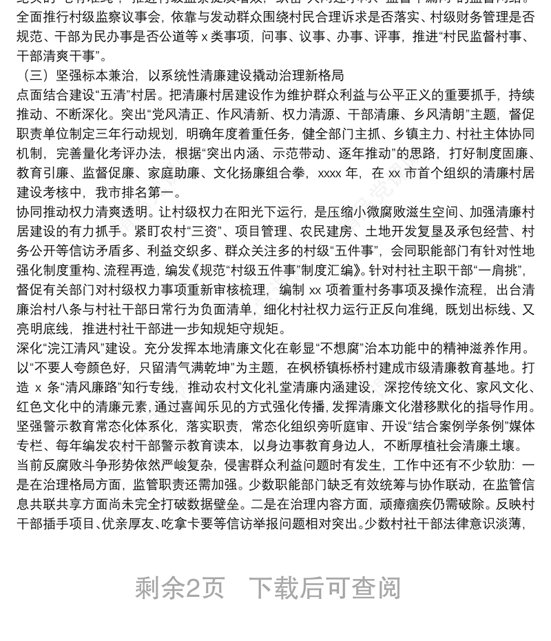 整理群众身边不正之风与腐败问题专项工作情况报告