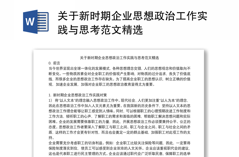 关于新时期企业思想政治工作实践与思考范文精选