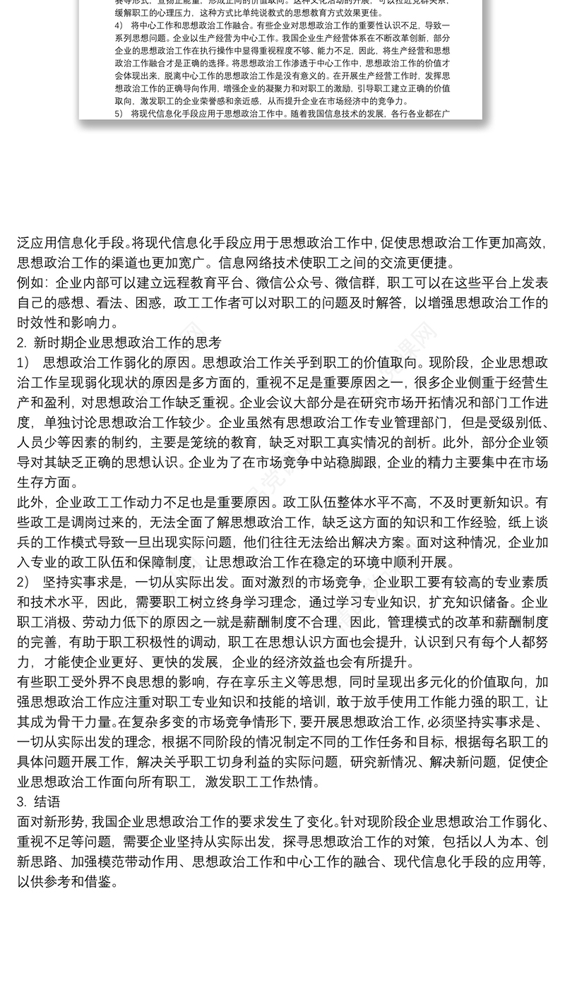关于新时期企业思想政治工作实践与思考范文精选