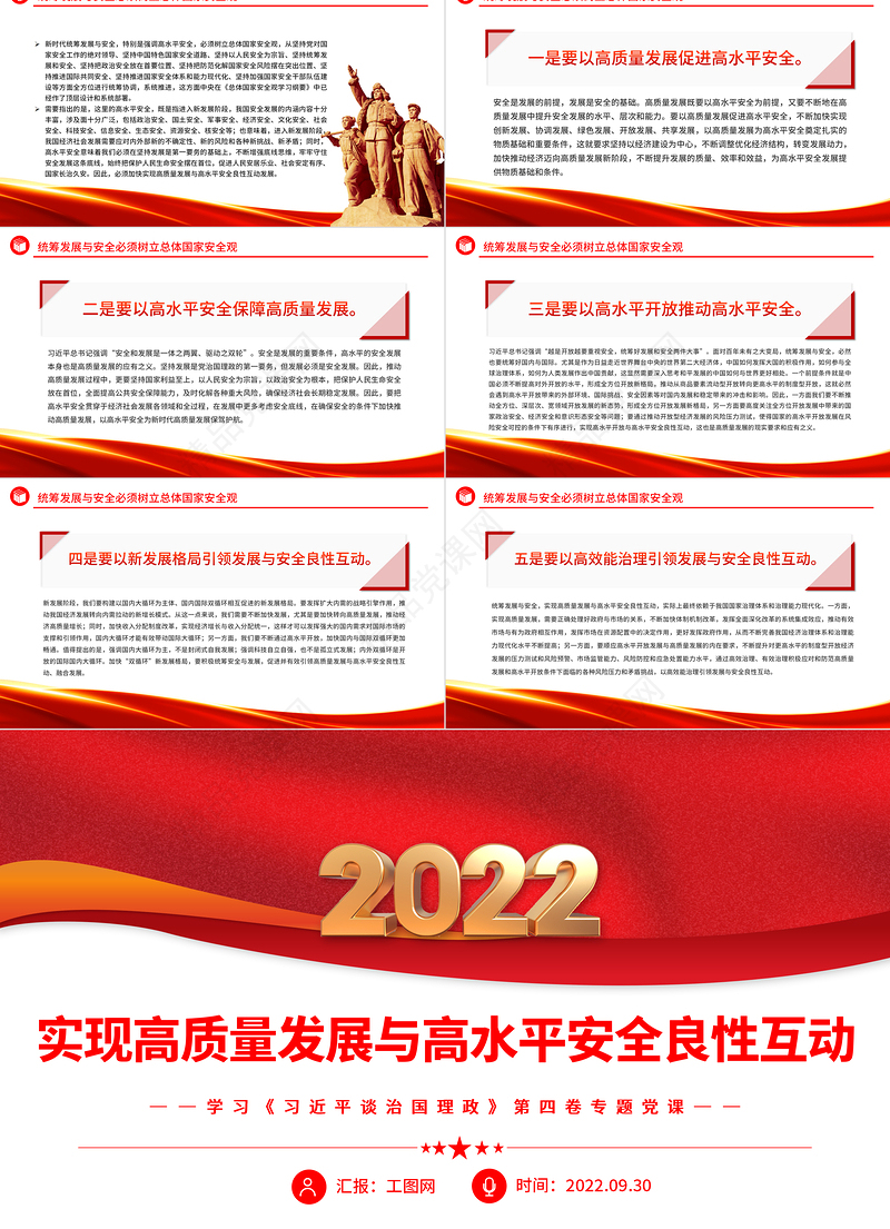 实现高质量发展与高水平安全良性互动PPT大气党建风深入学习《习近平谈治国理政》第四卷专题党课党建课件