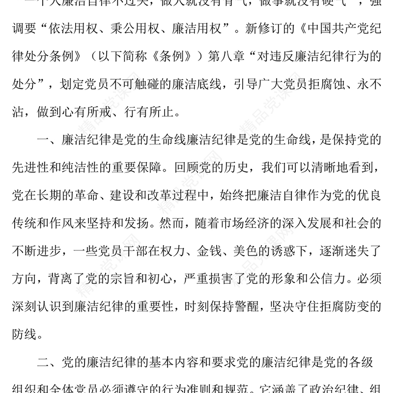 规范党员网络行为严禁触碰法纪底线范文下载